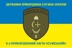Флаг 5 пограничного отряда ГПСУ «Сумской». Вариант-11 Флаг 5 пограничного отряда ГПСУ «Сумской». Вариант-11