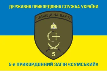 Флаг 5 пограничного отряда ГПСУ «Сумской». Вариант-11 Флаг 5 пограничного отряда ГПСУ «Сумской». Вариант-11