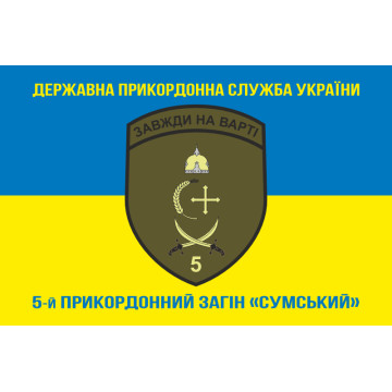 Прапор 5 прикордонного загону ДПСУ «Сумський». Варіант-11