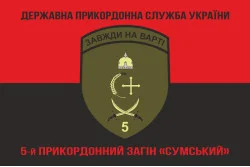 Флаг 5 пограничного отряда ГПСУ «Сумской». Вариант-13 Флаг 5 пограничного отряда ГПСУ «Сумской». Вариант-13