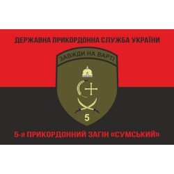 Прапор 5 прикордонного загону ДПСУ «Сумський». Варіант-13 Прапор 5 прикордонного загону ДПСУ «Сумський». Варіант-13