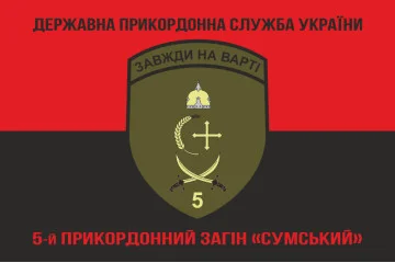 Флаг 5 пограничного отряда ГПСУ «Сумской». Вариант-13 Флаг 5 пограничного отряда ГПСУ «Сумской». Вариант-13