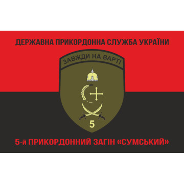 Прапор 5 прикордонного загону ДПСУ «Сумський». Варіант-13