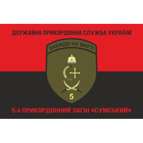 Флаг 5 пограничного отряда ГПСУ «Сумской». Вариант-13 Флаг 5 пограничного отряда ГПСУ «Сумской». Вариант-13