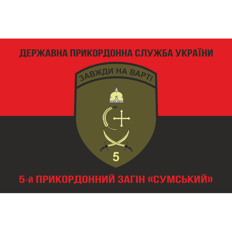 Флаг 5 пограничного отряда ГПСУ «Сумской». Вариант-13 Флаг 5 пограничного отряда ГПСУ «Сумской». Вариант-13