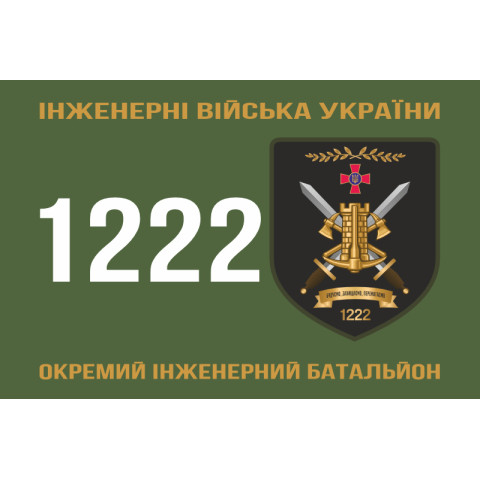 Флаг 1222 ОИБ (отдельный инженерный батальон) ВСУ. Вариант-01 Флаг 1222 ОИБ (отдельный инженерный батальон) ВСУ. Вариант-01