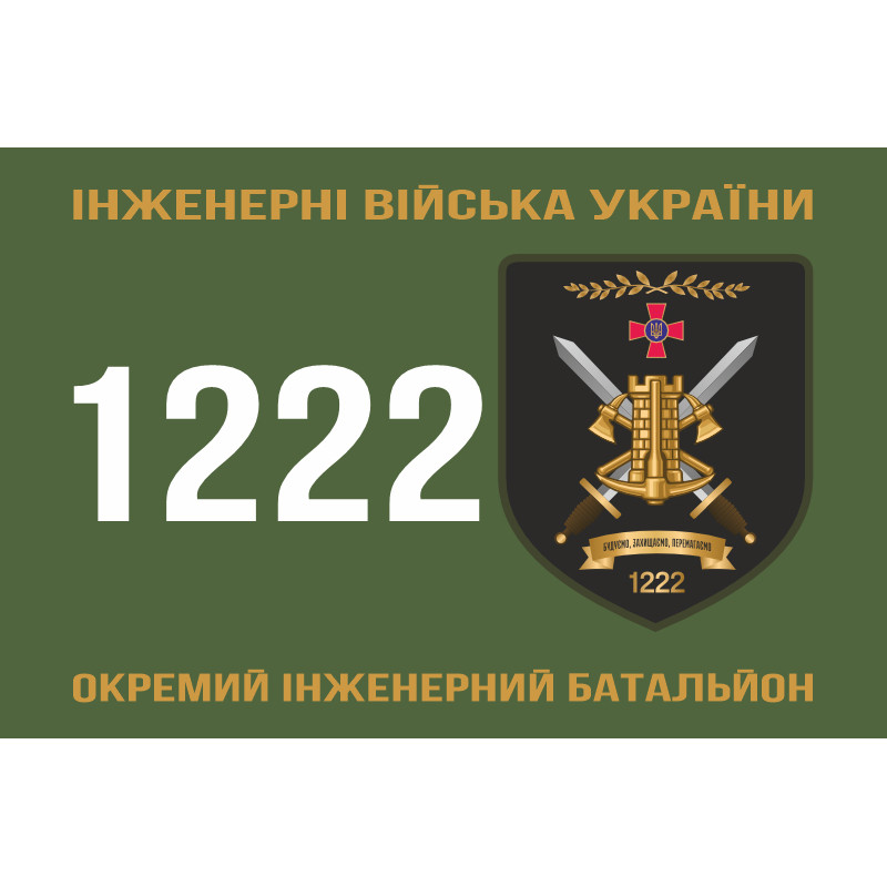Флаг 1222 ОИБ (отдельный инженерный батальон) ВСУ. Вариант-01 Флаг 1222 ОИБ (отдельный инженерный батальон) ВСУ. Вариант-01