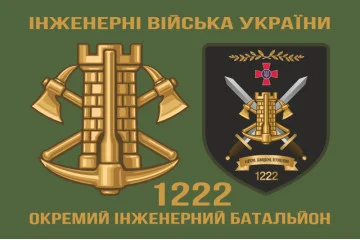 Флаг 1222 ОИБ (отдельный инженерный батальон) ВСУ. Вариант-02 Флаг 1222 ОИБ (отдельный инженерный батальон) ВСУ. Вариант-02