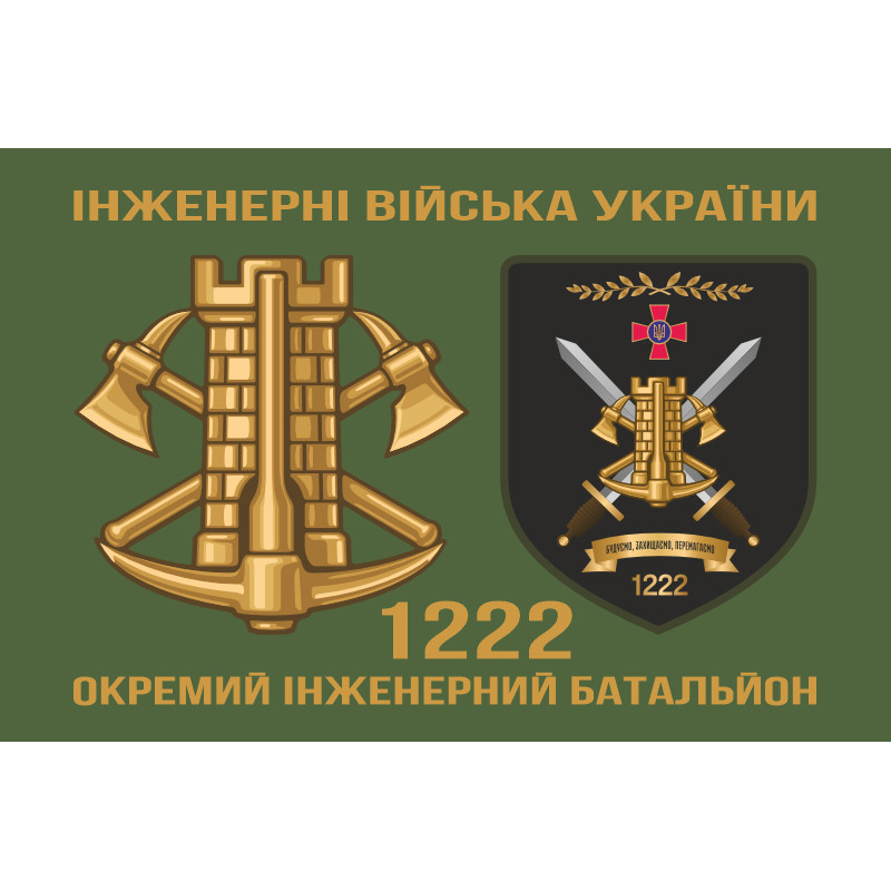 Флаг 1222 ОИБ (отдельный инженерный батальон) ВСУ. Вариант-02 Флаг 1222 ОИБ (отдельный инженерный батальон) ВСУ. Вариант-02