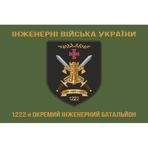 Флаг 1222 ОИБ (отдельный инженерный батальон) ВСУ. Вариант-04 Флаг 1222 ОИБ (отдельный инженерный батальон) ВСУ. Вариант-04