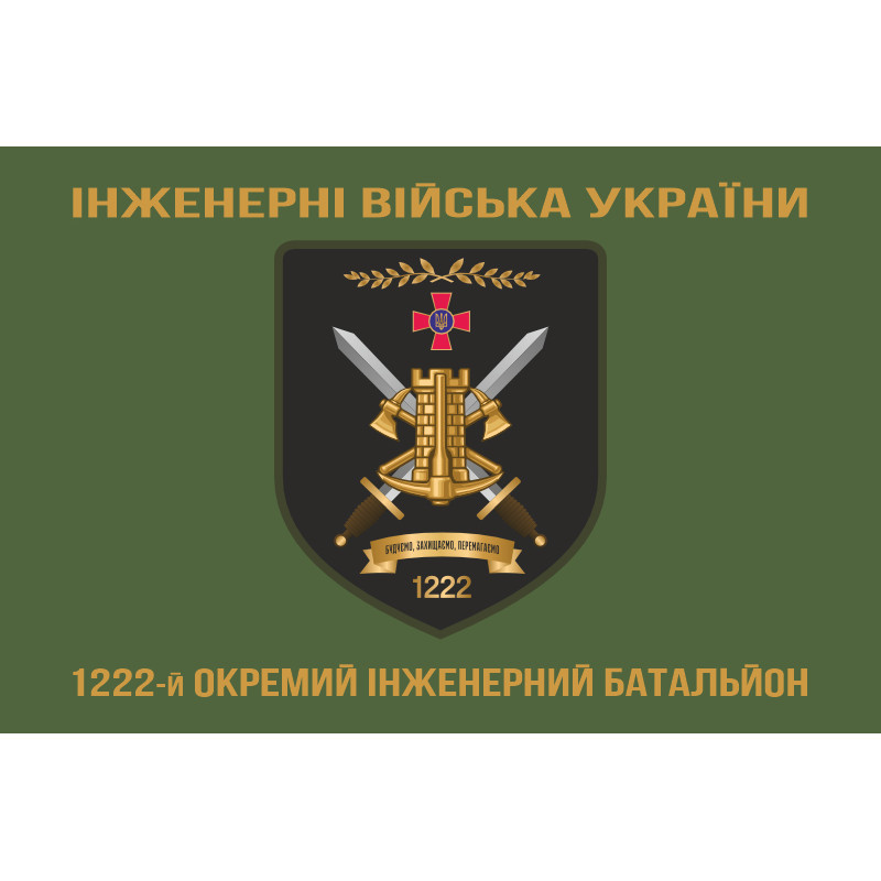 Флаг 1222 ОИБ (отдельный инженерный батальон) ВСУ. Вариант-04 Флаг 1222 ОИБ (отдельный инженерный батальон) ВСУ. Вариант-04