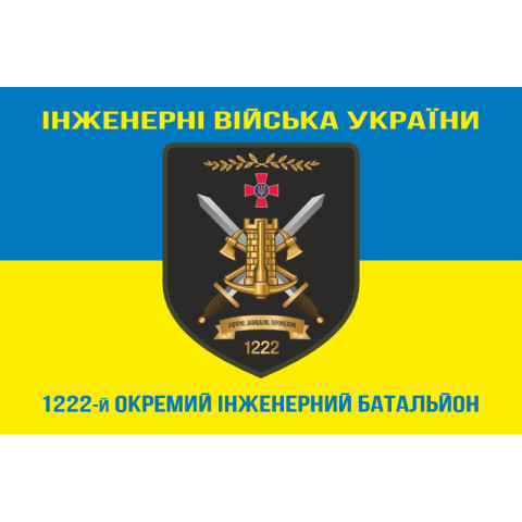 Флаг 1222 ОИБ (отдельный инженерный батальон) ВСУ. Вариант-06 Флаг 1222 ОИБ (отдельный инженерный батальон) ВСУ. Вариант-06