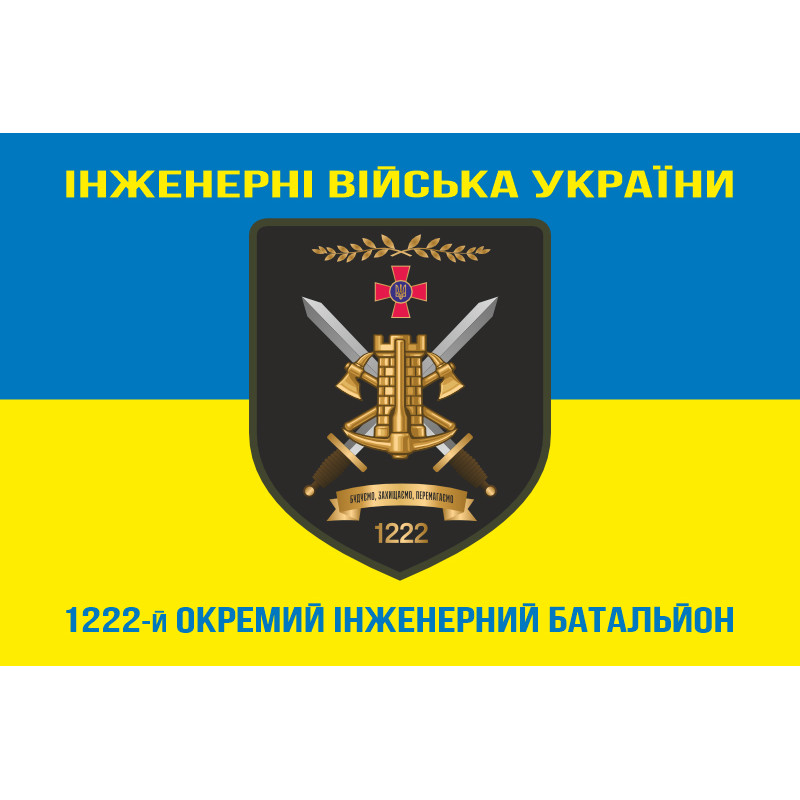 Флаг 1222 ОИБ (отдельный инженерный батальон) ВСУ. Вариант-06 Флаг 1222 ОИБ (отдельный инженерный батальон) ВСУ. Вариант-06