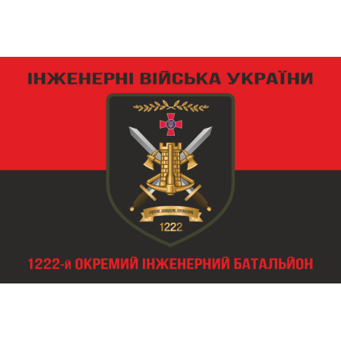 Флаг 1222 ОИБ (отдельный инженерный батальон) ВСУ. Вариант-08 Флаг 1222 ОИБ (отдельный инженерный батальон) ВСУ. Вариант-08
