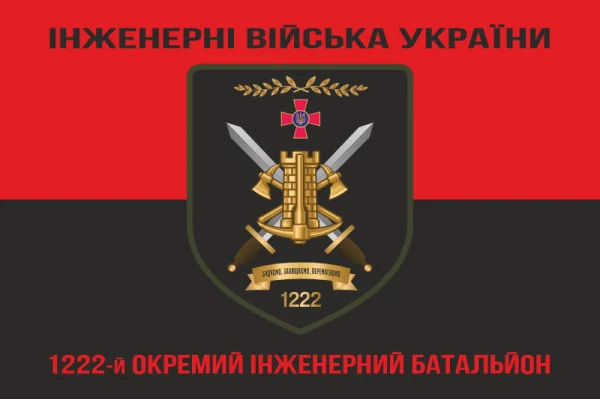 Флаг 1222 ОИБ (отдельный инженерный батальон) ВСУ. Вариант-08