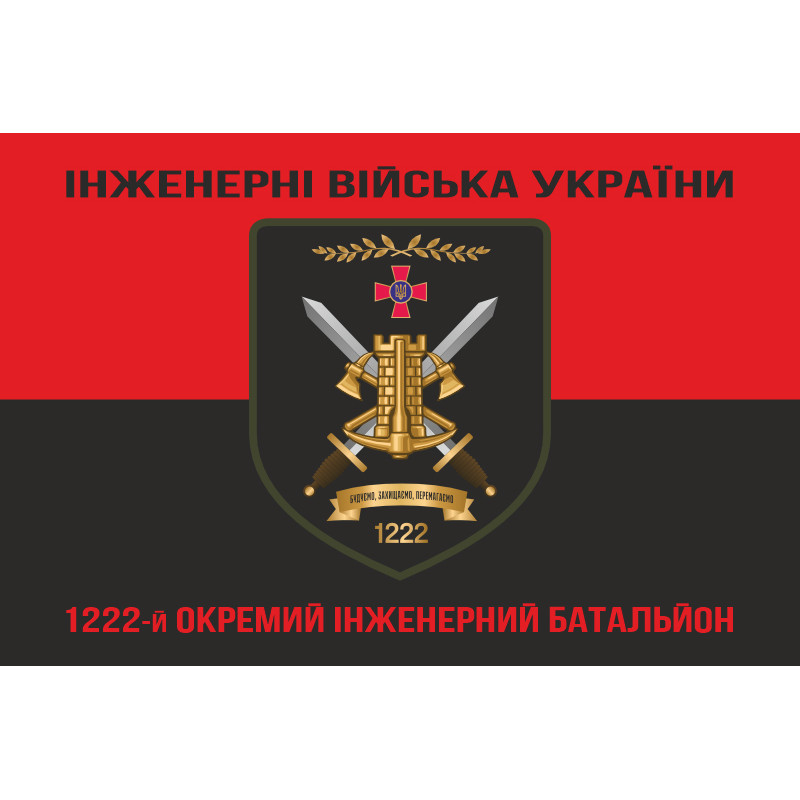 Флаг 1222 ОИБ (отдельный инженерный батальон) ВСУ. Вариант-08 Флаг 1222 ОИБ (отдельный инженерный батальон) ВСУ. Вариант-08