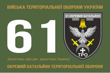 Флаг 61 ОБТрО (отдельный батальон Территориальной обороны) ВСУ. Вариант-11