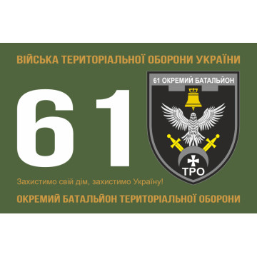 Прапор 61 ОБТрО (окремий батальйон Територіальної оборони) ЗСУ. Варіант-11 Прапор 61 ОБТрО (окремий батальйон Територіальної оборони) ЗСУ. Варіант-11