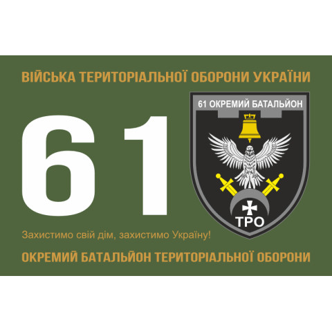 Прапор 61 ОБТрО (окремий батальйон Територіальної оборони) ЗСУ. Варіант-11 Прапор 61 ОБТрО (окремий батальйон Територіальної оборони) ЗСУ. Варіант-11