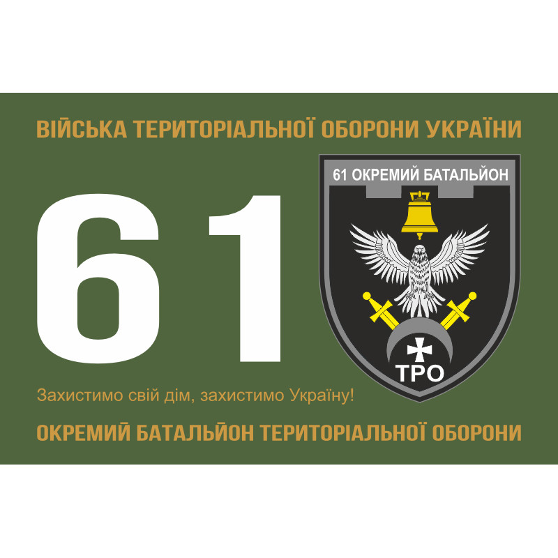 Прапор 61 ОБТрО (окремий батальйон Територіальної оборони) ЗСУ. Варіант-11 Прапор 61 ОБТрО (окремий батальйон Територіальної оборони) ЗСУ. Варіант-11