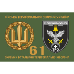 Прапор 61 ОБТрО (окремий батальйон Територіальної оборони) ЗСУ. Варіант-12 Прапор 61 ОБТрО (окремий батальйон Територіальної оборони) ЗСУ. Варіант-12