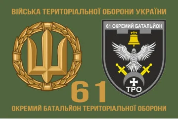 Флаг 61 ОБТрО (отдельный батальон Территориальной обороны) ВСУ. Вариант-12