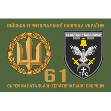 Прапор 61 ОБТрО (окремий батальйон Територіальної оборони) ЗСУ. Варіант-12 Прапор 61 ОБТрО (окремий батальйон Територіальної оборони) ЗСУ. Варіант-12