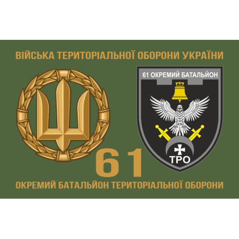 Прапор 61 ОБТрО (окремий батальйон Територіальної оборони) ЗСУ. Варіант-12 Прапор 61 ОБТрО (окремий батальйон Територіальної оборони) ЗСУ. Варіант-12