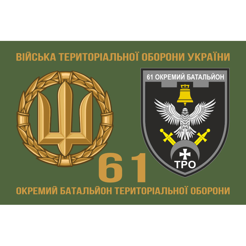 Прапор 61 ОБТрО (окремий батальйон Територіальної оборони) ЗСУ. Варіант-12 Прапор 61 ОБТрО (окремий батальйон Територіальної оборони) ЗСУ. Варіант-12