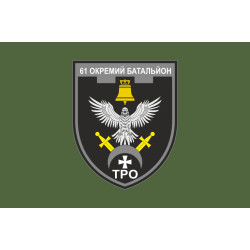 Прапор 61 ОБТрО (окремий батальйон Територіальної оборони) ЗСУ. Варіант-13 Прапор 61 ОБТрО (окремий батальйон Територіальної оборони) ЗСУ. Варіант-13
