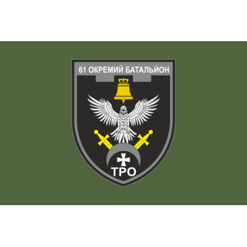 Прапор 61 ОБТрО (окремий батальйон Територіальної оборони) ЗСУ. Варіант-13 Прапор 61 ОБТрО (окремий батальйон Територіальної оборони) ЗСУ. Варіант-13