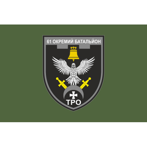 Прапор 61 ОБТрО (окремий батальйон Територіальної оборони) ЗСУ. Варіант-13 Прапор 61 ОБТрО (окремий батальйон Територіальної оборони) ЗСУ. Варіант-13