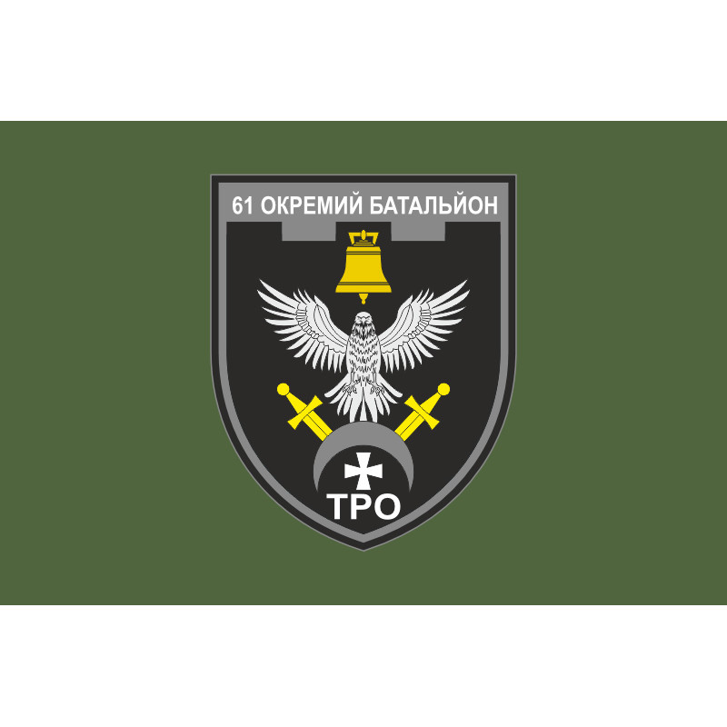 Прапор 61 ОБТрО (окремий батальйон Територіальної оборони) ЗСУ. Варіант-13 Прапор 61 ОБТрО (окремий батальйон Територіальної оборони) ЗСУ. Варіант-13