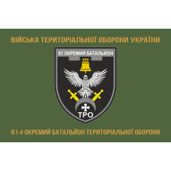 Прапор 61 ОБТрО (окремий батальйон Територіальної оборони) ЗСУ. Варіант-14 Прапор 61 ОБТрО (окремий батальйон Територіальної оборони) ЗСУ. Варіант-14