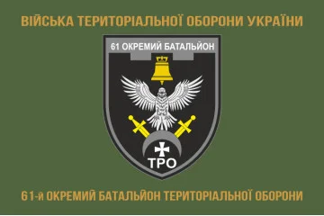 Прапор 61 ОБТрО (окремий батальйон Територіальної оборони) ЗСУ. Варіант-14 Прапор 61 ОБТрО (окремий батальйон Територіальної оборони) ЗСУ. Варіант-14