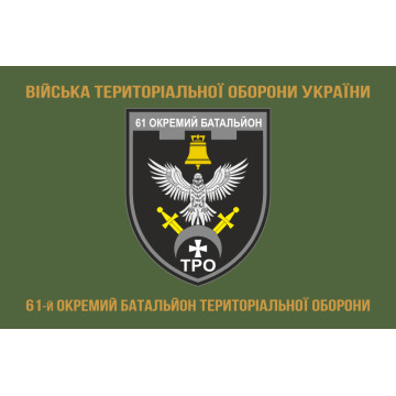 Прапор 61 ОБТрО (окремий батальйон Територіальної оборони) ЗСУ. Варіант-14 Прапор 61 ОБТрО (окремий батальйон Територіальної оборони) ЗСУ. Варіант-14