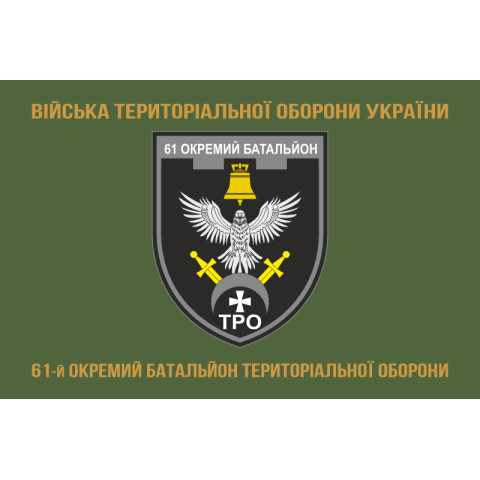 Прапор 61 ОБТрО (окремий батальйон Територіальної оборони) ЗСУ. Варіант-14 Прапор 61 ОБТрО (окремий батальйон Територіальної оборони) ЗСУ. Варіант-14