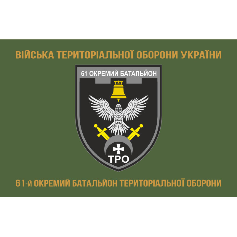 Флаг 61 ОБТрО (отдельный батальон Территориальной обороны) ВСУ. Вариант-14 Флаг 61 ОБТрО (отдельный батальон Территориальной обороны) ВСУ. Вариант-14