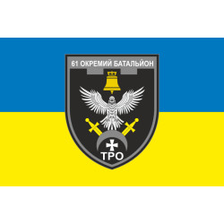 Прапор 61 ОБТрО (окремий батальйон Територіальної оборони) ЗСУ. Варіант-15 Прапор 61 ОБТрО (окремий батальйон Територіальної оборони) ЗСУ. Варіант-15