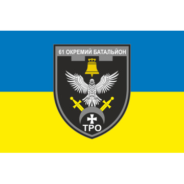 Прапор 61 ОБТрО (окремий батальйон Територіальної оборони) ЗСУ. Варіант-15 Прапор 61 ОБТрО (окремий батальйон Територіальної оборони) ЗСУ. Варіант-15