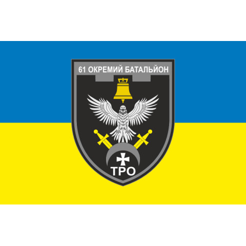 Прапор 61 ОБТрО (окремий батальйон Територіальної оборони) ЗСУ. Варіант-15 Прапор 61 ОБТрО (окремий батальйон Територіальної оборони) ЗСУ. Варіант-15