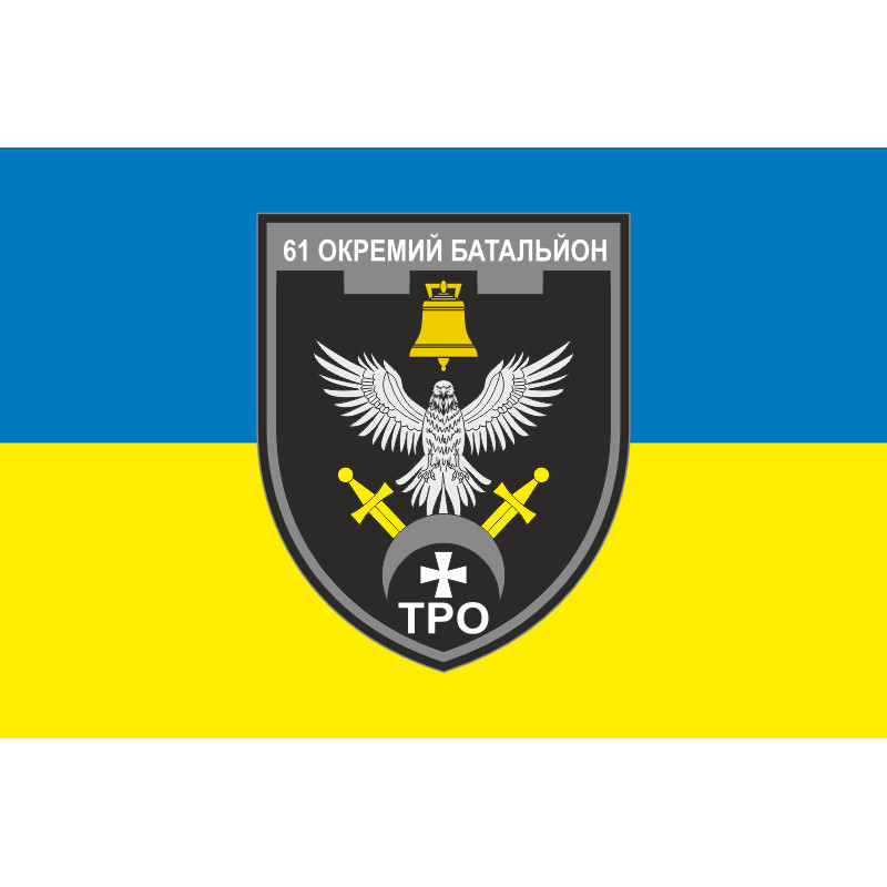 Прапор 61 ОБТрО (окремий батальйон Територіальної оборони) ЗСУ. Варіант-15 Прапор 61 ОБТрО (окремий батальйон Територіальної оборони) ЗСУ. Варіант-15