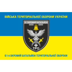 Прапор 61 ОБТрО (окремий батальйон Територіальної оборони) ЗСУ. Варіант-16 Прапор 61 ОБТрО (окремий батальйон Територіальної оборони) ЗСУ. Варіант-16