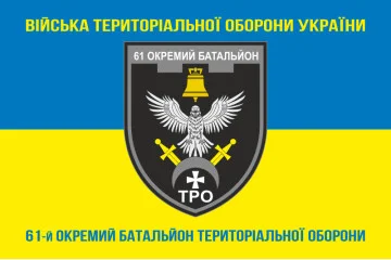 Прапор 61 ОБТрО (окремий батальйон Територіальної оборони) ЗСУ. Варіант-16 Прапор 61 ОБТрО (окремий батальйон Територіальної оборони) ЗСУ. Варіант-16