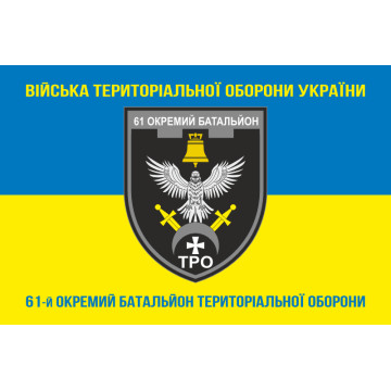 Прапор 61 ОБТрО (окремий батальйон Територіальної оборони) ЗСУ. Варіант-16 Прапор 61 ОБТрО (окремий батальйон Територіальної оборони) ЗСУ. Варіант-16
