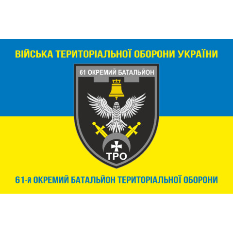 Прапор 61 ОБТрО (окремий батальйон Територіальної оборони) ЗСУ. Варіант-16 Прапор 61 ОБТрО (окремий батальйон Територіальної оборони) ЗСУ. Варіант-16