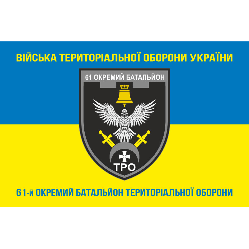 Флаг 61 ОБТрО (отдельный батальон Территориальной обороны) ВСУ. Вариант-16 Флаг 61 ОБТрО (отдельный батальон Территориальной обороны) ВСУ. Вариант-16