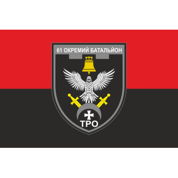 Прапор 61 ОБТрО (окремий батальйон Територіальної оборони) ЗСУ. Варіант-17 Прапор 61 ОБТрО (окремий батальйон Територіальної оборони) ЗСУ. Варіант-17