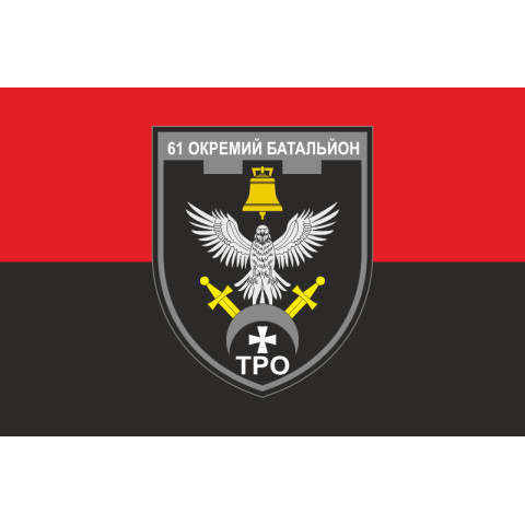 Прапор 61 ОБТрО (окремий батальйон Територіальної оборони) ЗСУ. Варіант-17 Прапор 61 ОБТрО (окремий батальйон Територіальної оборони) ЗСУ. Варіант-17