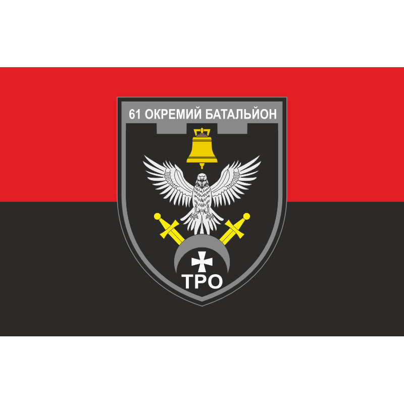 Прапор 61 ОБТрО (окремий батальйон Територіальної оборони) ЗСУ. Варіант-17 Прапор 61 ОБТрО (окремий батальйон Територіальної оборони) ЗСУ. Варіант-17